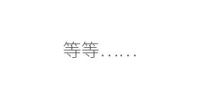NG28-不凡成就非凡,相信品牌的力量